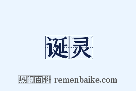 诞灵是什么意思的图片
